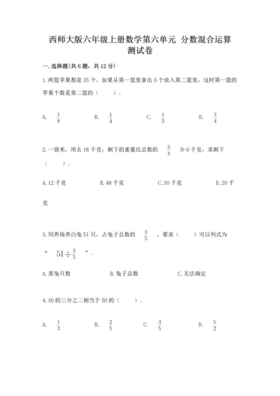 西师大版六年级上册数学第六单元 分数混合运算 测试卷（网校专用）.docx