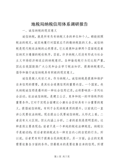 地税局纳税信用体系调研报告.docx