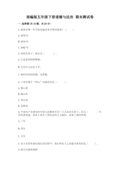 部编版五年级下册道德与法治 期末测试卷及答案【名师系列】.docx