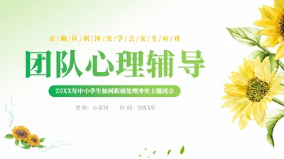 小清新简约向日葵学校教师教学学生团体心理辅导主题班会团队