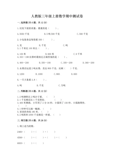 人教版三年级上册数学期中测试卷及参考答案（研优卷）.docx