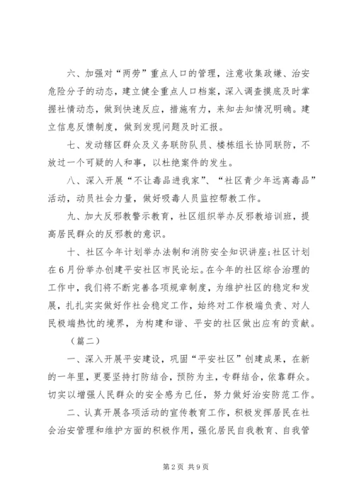 社区综治工作计划范文精选 (3).docx