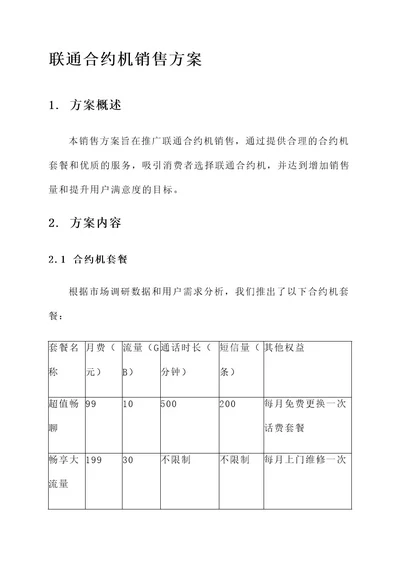 联通合约机销售方案