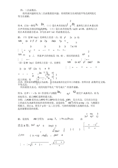 圆锥曲线中最值问题