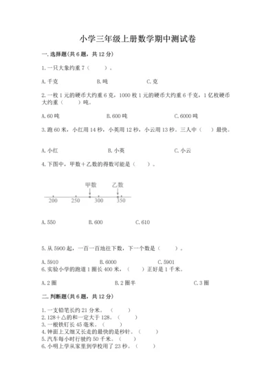 小学三年级上册数学期中测试卷带答案（基础题）.docx