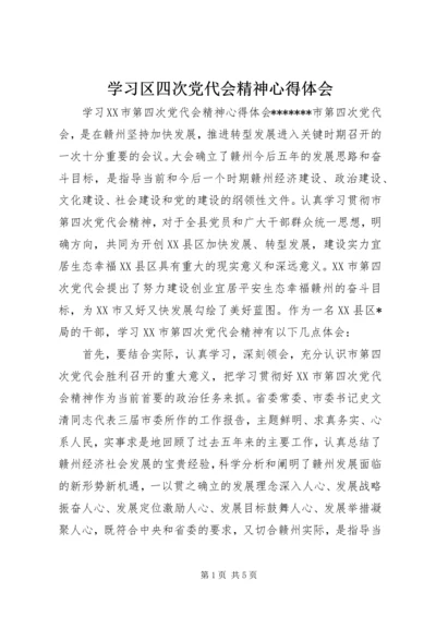 学习区四次党代会精神心得体会.docx