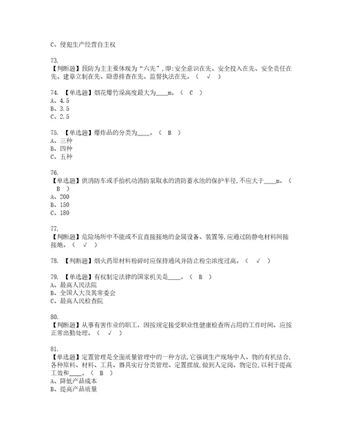2022年烟花爆竹生产单位主要负责人考试内容及复审考试模拟题含答案6