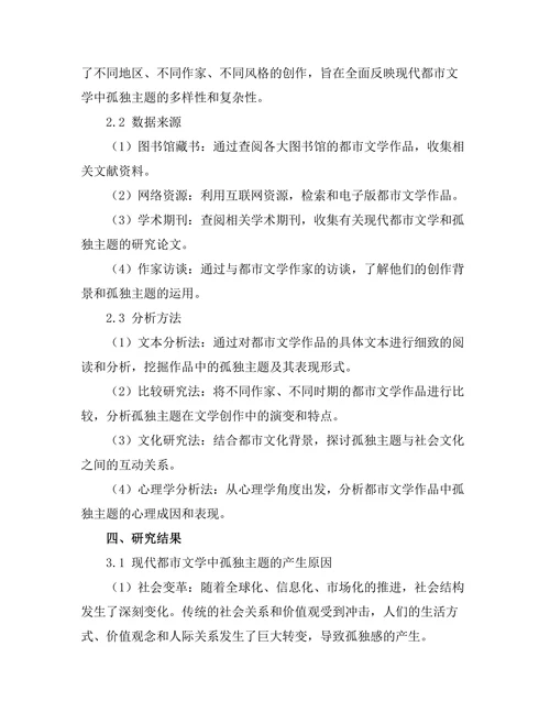 现代都市文学中的孤独主题探讨