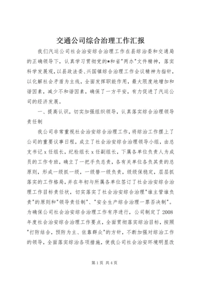 交通公司综合治理工作汇报.docx