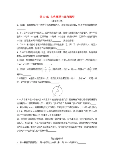 江苏专用2020版高考数学一轮复习算法统计与概率第87练古典概型与几何概型理含解析