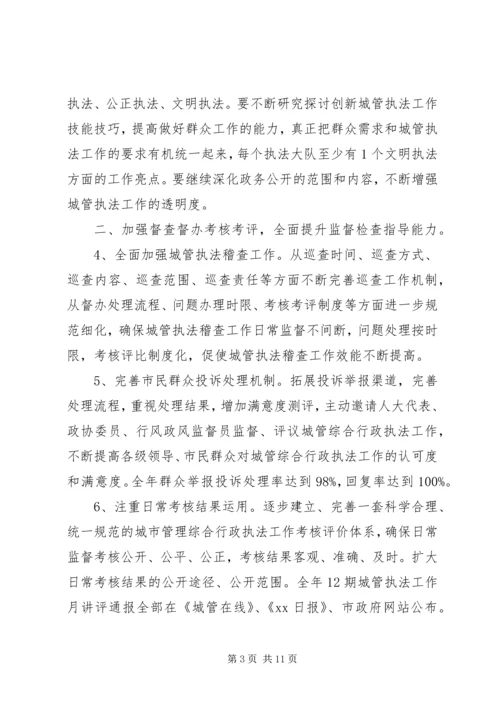 市城市管理综合行政执法局工作计划 (2).docx