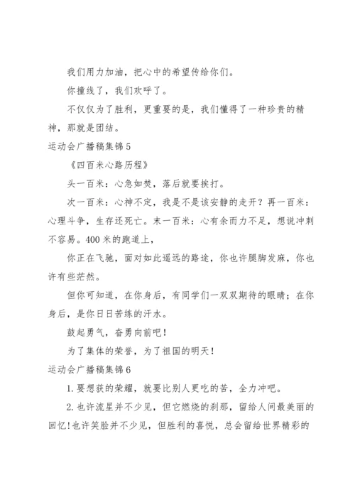 运动会广播稿集锦.docx