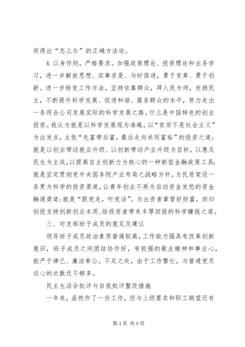 关于民主生活会批评与自我批评整改措施.docx