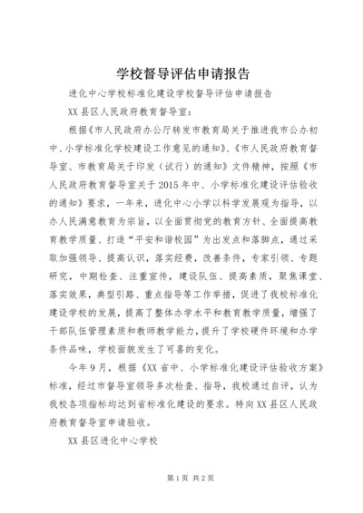 学校督导评估申请报告.docx