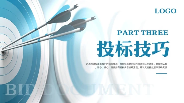 蓝色简约标书制作精益求精PPT模板宣传PPT动态PPT
