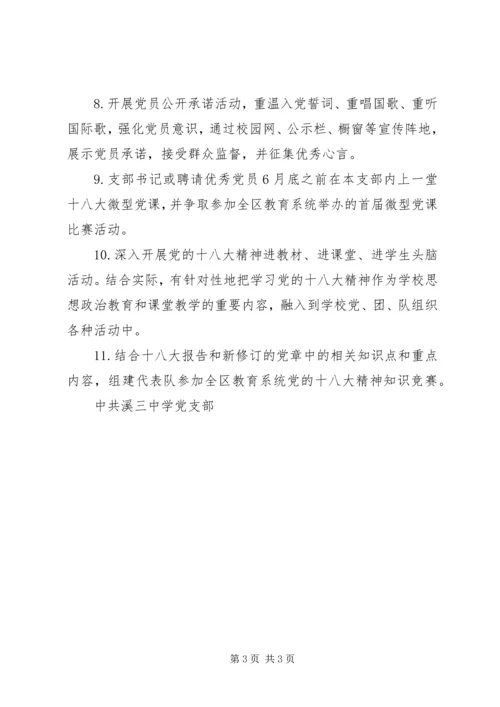 溪三中学党支部党的十八大精神学习活动计划.docx