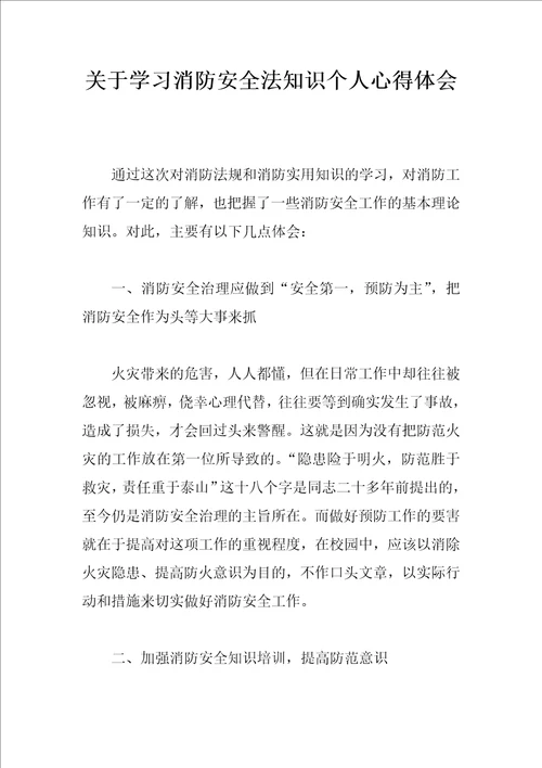关于学习消防安全法知识个人心得体会