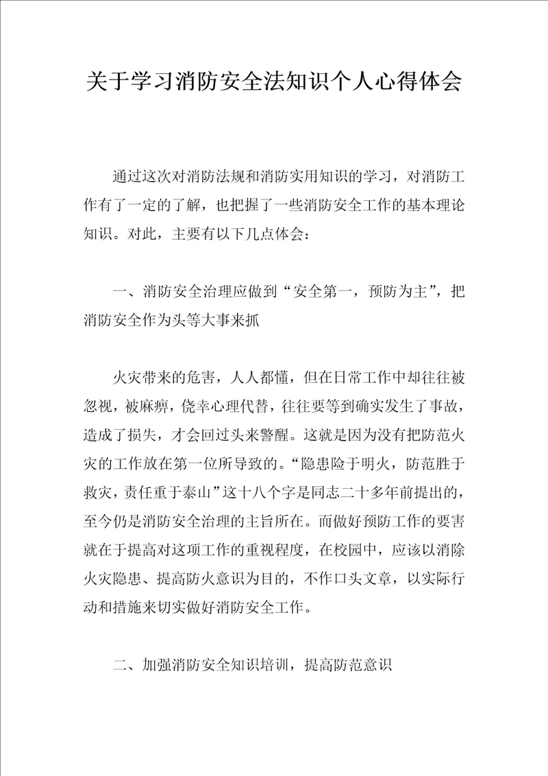 关于学习消防安全法知识个人心得体会