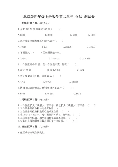 北京版四年级上册数学第二单元 乘法 测试卷含答案（能力提升）.docx