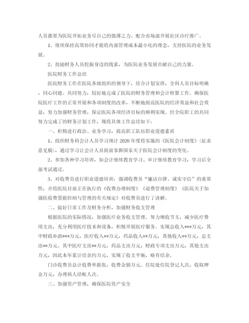 精编之医院财务的个人工作总结范文.docx