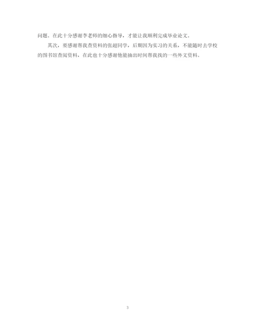 2023年毕业论文最后的致谢4篇.docx