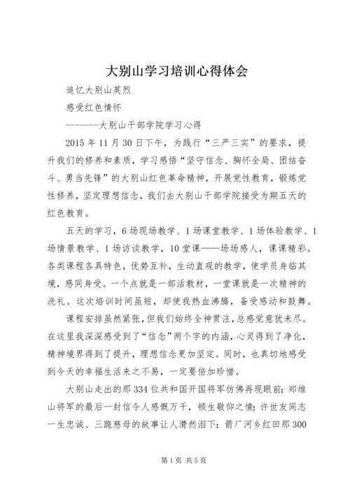 大别山学习培训心得体会 (2).docx