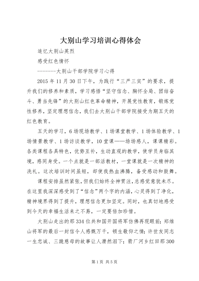 大别山学习培训心得体会 (2).docx