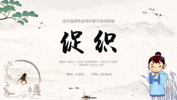 促织简约高中选择性必修古诗词朗诵语文说课PPT课件高中册高中选择性必修中册
