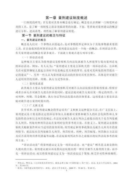 夏布云硕士毕业论文正文《论量刑建议制度在我国的构建》.docx
