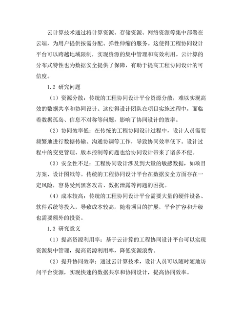 基于云计算的工程协同设计平台研究