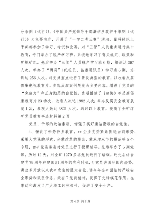 煤矿党员教育事迹材料 (2).docx