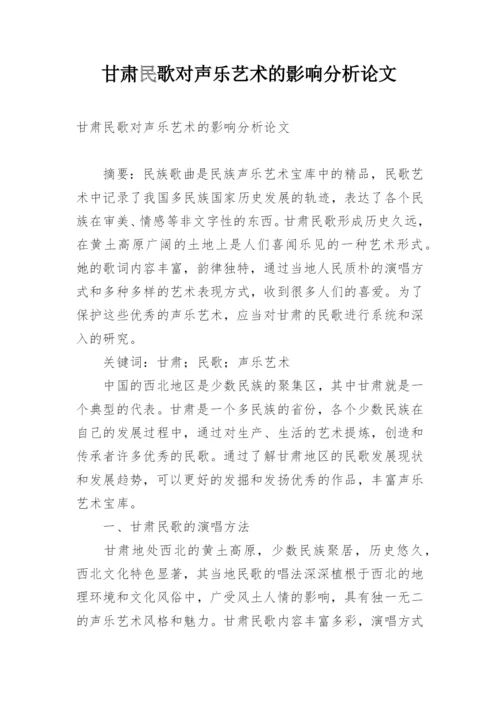 甘肃民歌对声乐艺术的影响分析论文.docx