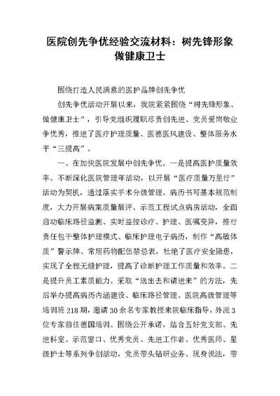 医院创先争优经验交流材料：树先锋形象 做健康卫士