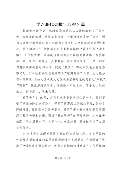 学习职代会报告心得2篇.docx