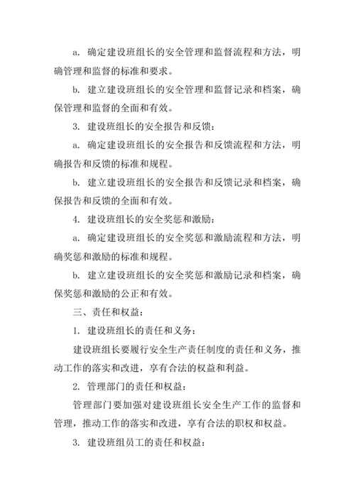建设班组长安全生产责任制度