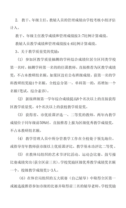 学校教师教学成绩评估办法