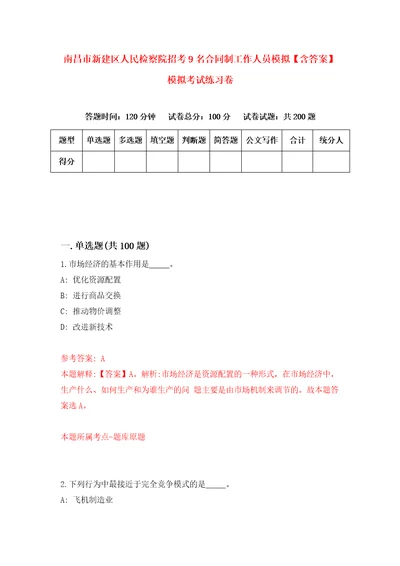 南昌市新建区人民检察院招考9名合同制工作人员模拟含答案模拟考试练习卷7