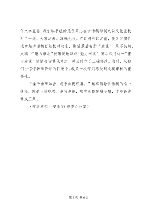 刘奇凡：怎样起草领导讲话稿 (2).docx