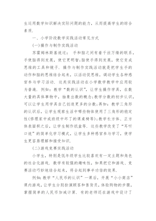 论文小学生数学实践能力培养.docx