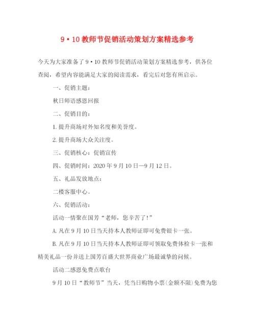 精编之910教师节促销活动策划方案精选参考.docx