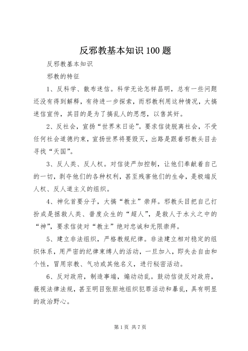 反邪教基本知识100题 (2).docx