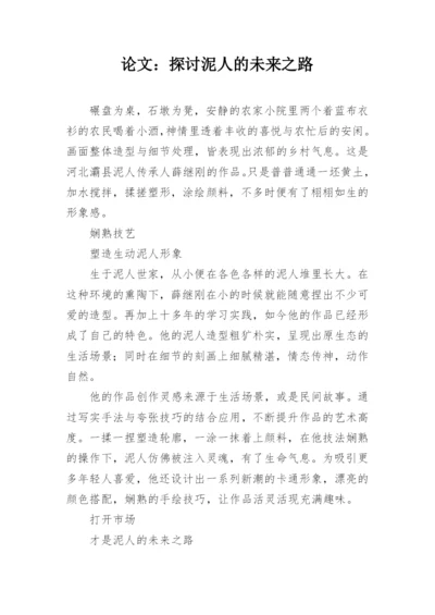 论文：探讨泥人的未来之路.docx