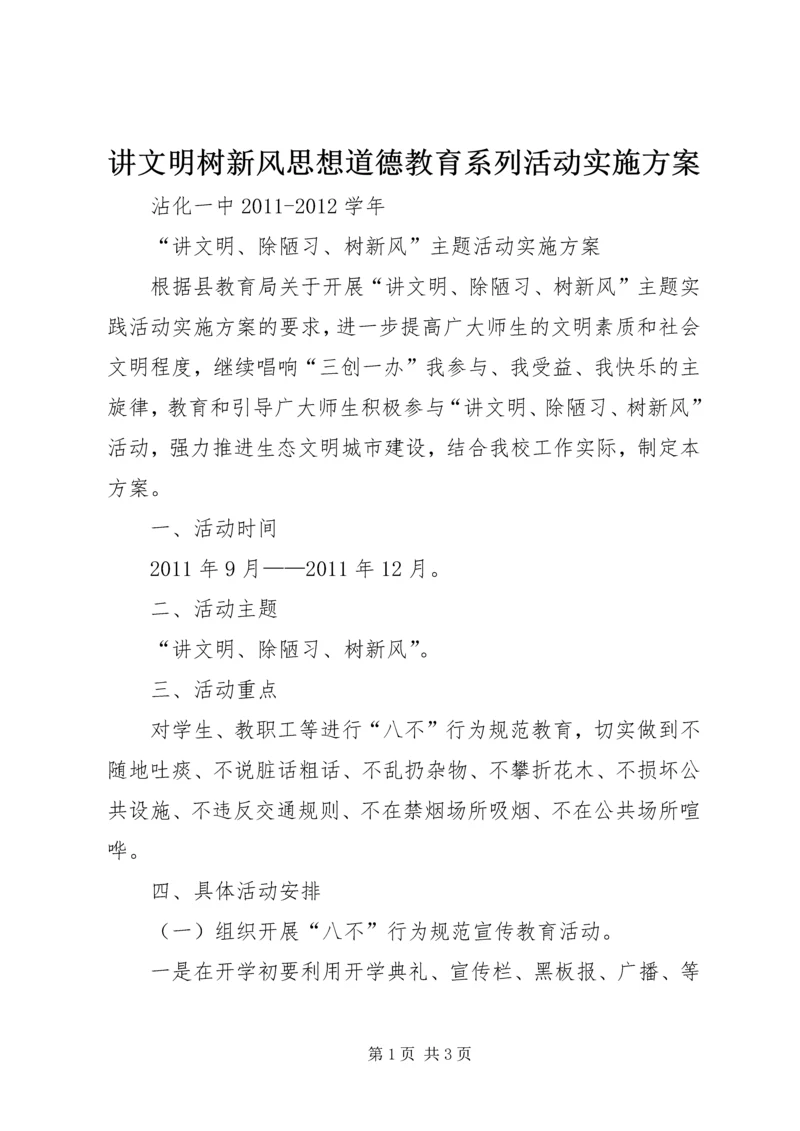 讲文明树新风思想道德教育系列活动实施方案 (4).docx