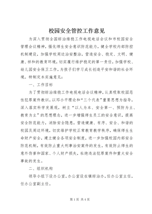 校园安全管控工作意见.docx
