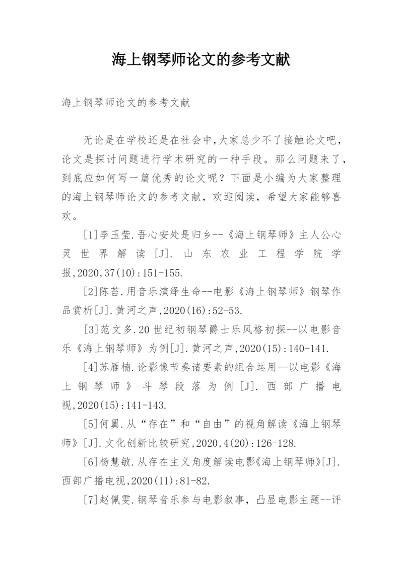 海上钢琴师论文的参考文献.docx