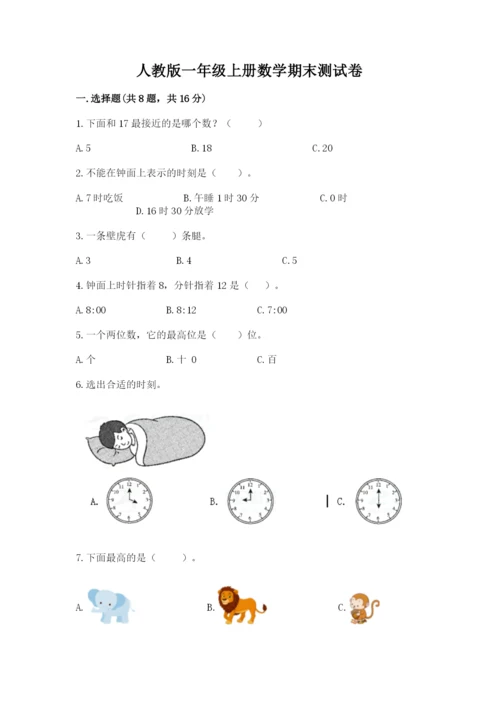 人教版一年级上册数学期末测试卷附参考答案（巩固）.docx