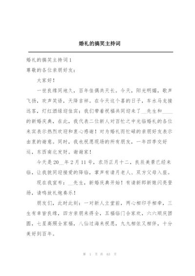 婚礼的搞笑主持词.docx