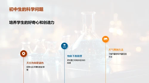 启迪未来的科学探秘