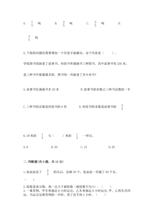 西师大版六年级上册数学第三单元 分数除法 测试卷含答案（突破训练）.docx