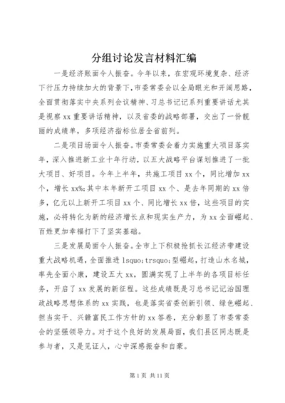 分组讨论发言材料汇编.docx